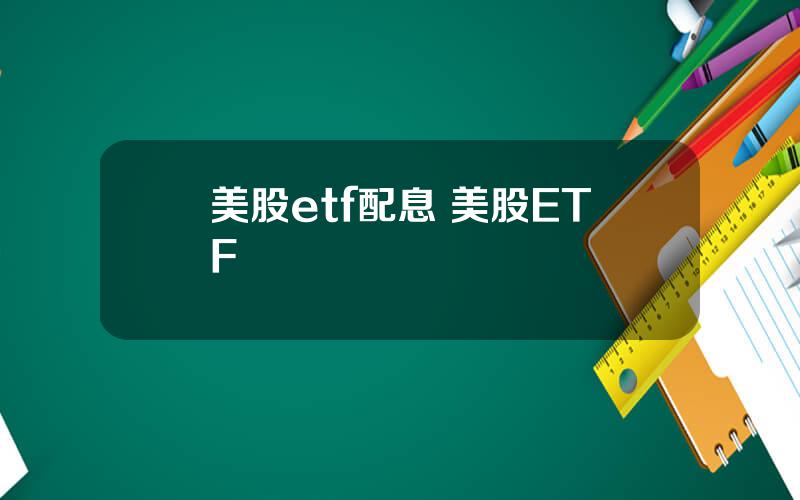 美股etf配息 美股ETF